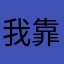 我靠我来吐槽