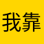 我靠我爱屋及乌