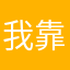 我靠我靠我靠靠我我我我