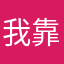 我靠搞定