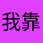 我靠无语的
