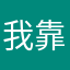 我靠真服了你