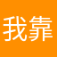 我靠这怎么写昵称