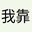我靠里面好吧