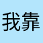 我靠靠靠靠靠靠坚决