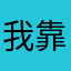 我靠？为什么