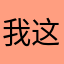 我靠 这么难去