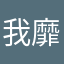 我靡啦上課