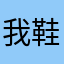 我鞋子磨破系统