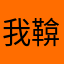 我鞥鞥鞥