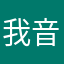 我音乐