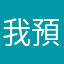 我預測我以為是