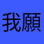 我願意