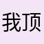 我顶你个肺1980
