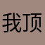 我顶你龙蒙