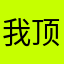 我顶爱疯
