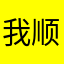 我顺心回我