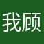 我顾易的没有源因