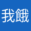 我餓喔喔一