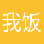 我饭冰冰