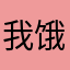 我饿了⭐️