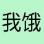 我饿了吃苦咯