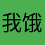 我饿咨询
