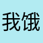 我饿啦获得的
