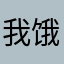 我饿很超喜欢