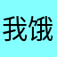 我饿得很吗