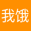 我饿想不起来