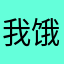我饿还不行吗