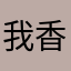 我香腸派對名子：吉娃娃