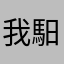 我馹你马