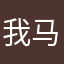 我马化腾亲爹