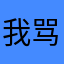 我骂你你就受着