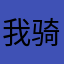 我骑摩托