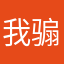 我骟你爹