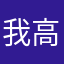我高中明明