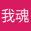 我魂深，你相反