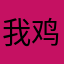 我鸡辣条新路