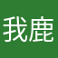 我鹿山居图啊