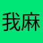 我麻了让人窒息