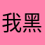 我黑马不能死啊
