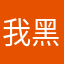 我黑麼