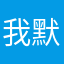 我默默兔兔