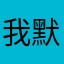 我默默噢可乐