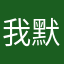 我默默模棱两可了
