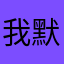 我默默的看着你rt