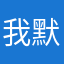 我默默默默哦吧啊